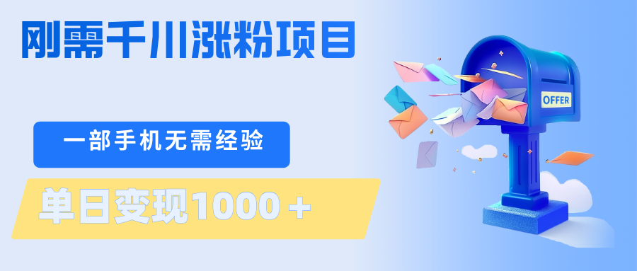 刚需千川涨粉项目，一部手机无需技术，单日变现1000＋当天做当天见收益-一鸣资源网
