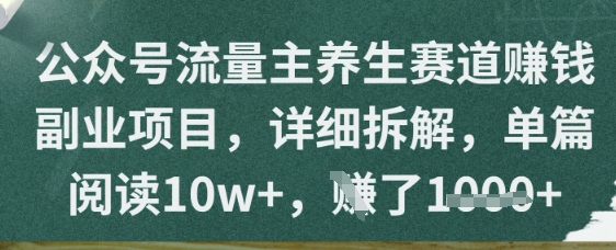 公众号流量主养生赛道挣钱副业项目，详细拆解，单篇阅读10w+-一鸣资源网