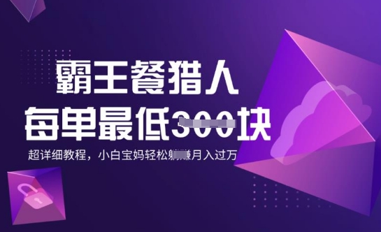 霸王餐猎人，每单3张，月入过W，适合宝妈小白的超详细拆解-一鸣资源网
