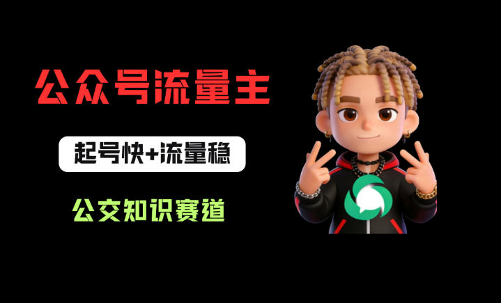 公众号流量主之公交知识赛道，起号快+流量稳，从0-1全流程讲解！-一鸣资源网