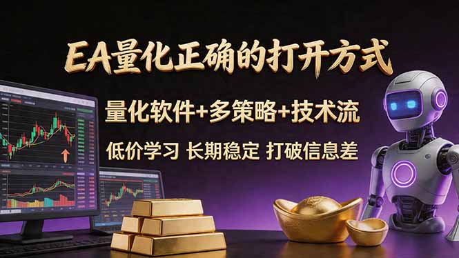 EA量化正确的打开方式。聪明软件+多策略+技术流，小白也可以轻松学会，长期稳定，终身受益，…-一鸣资源网