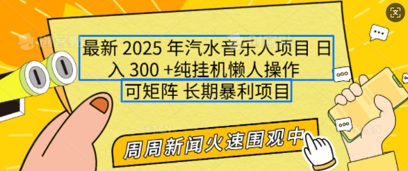 图片[1]-2025年最新汽水音乐人项目，单号日入3张，可多号操作，可矩阵，长期稳定小白轻松上手【揭秘】-一鸣资源网