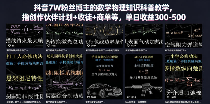 抖音7W粉丝博主的数学物理知识科普教学，撸创作伙伴计划+收徒+商单等，单日收益300-500-一鸣资源网