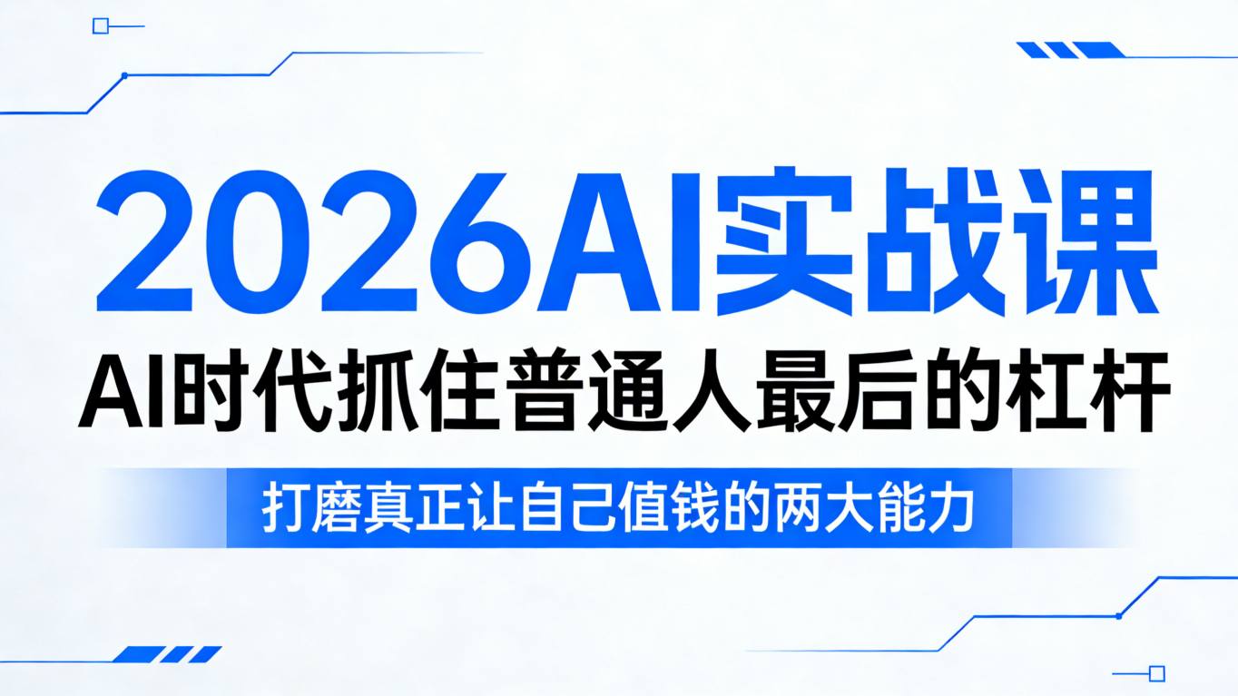2026AI实战课，AI时代抓住普通人最后的杠杆，打磨真正让自己值钱的两大能力-一鸣资源网