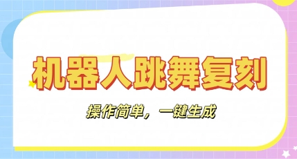 图片[1]-机器人复刻教程：AI机器人搞怪视频，操作简单，一键去重，轻松日入3张-一鸣资源网
