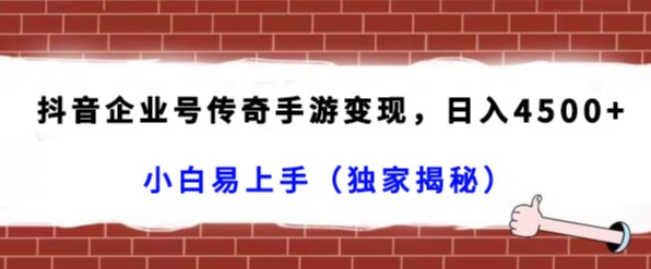 抖音企业号传奇手游变现,日入4500 ,小白易上手(独家揭秘) 抖音企业号传奇手游变现,日入4500 ,小白易上手(独家揭秘)