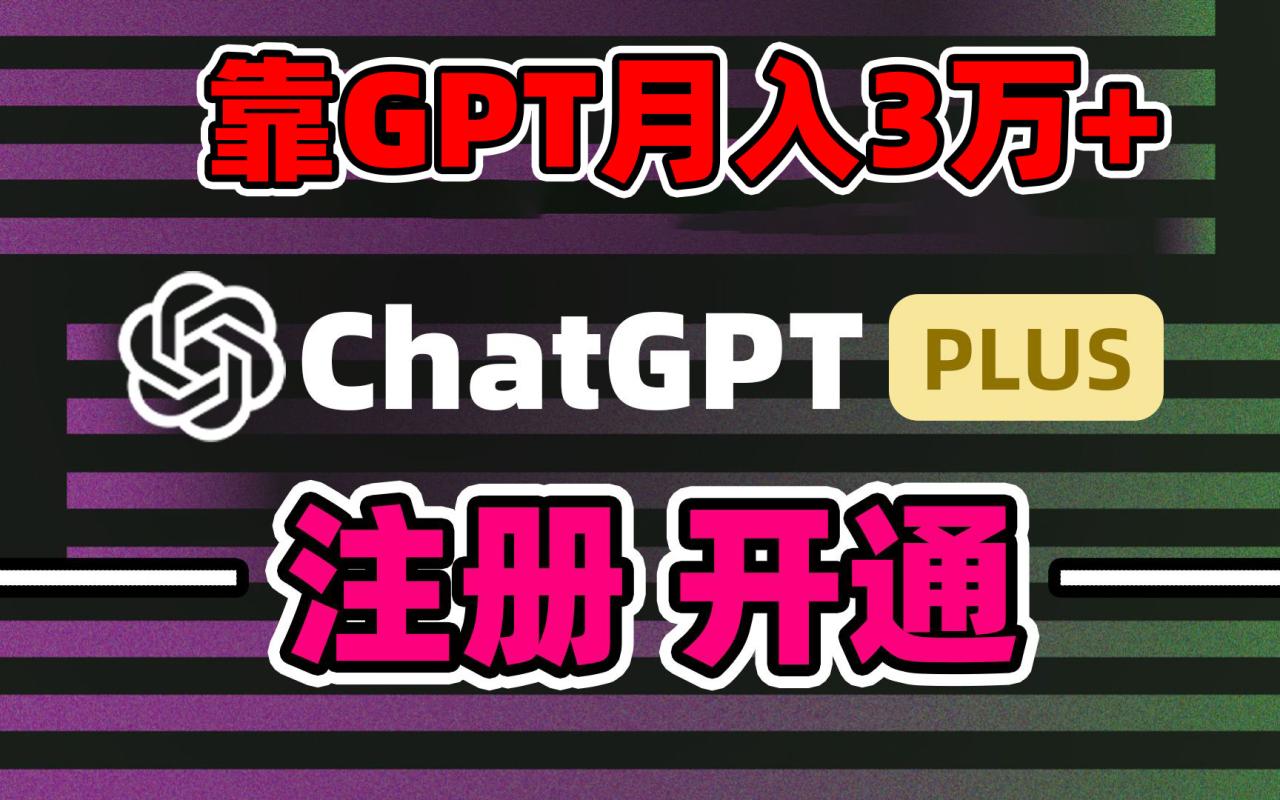 图片[1]-靠卖chatgp账号，4.0代充，日入1000+，精准引流，暴力变现-阿灿说钱