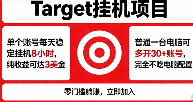 海外平台Target，正规运营商合作、技术兜底长期稳定、防风控、任务不断档、收益透明、灵活提…-一鸣资源网