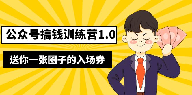 坏坏-公众号搞钱训练营1.0,送你一张圈子的入场券(完整版)价值999元 坏坏-公众号搞钱训练营1.0,送你一张圈子的入场券(完整版)价值999元