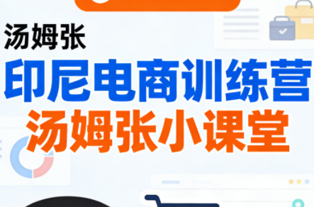 Jack老师·印尼电商训练营+汤姆张小课堂-一鸣资源网