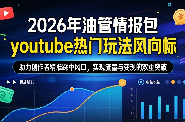 2026年油管情报包，youtube热门玩法风向标，助力创作者精准踩中风口，实现流量与变现的双重突破(更新0330)-一鸣资源网