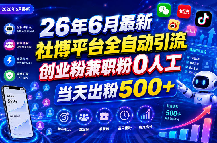 26年6月最新社博平台全自动引流创业粉兼职粉0人工当天出粉500+-一鸣资源网