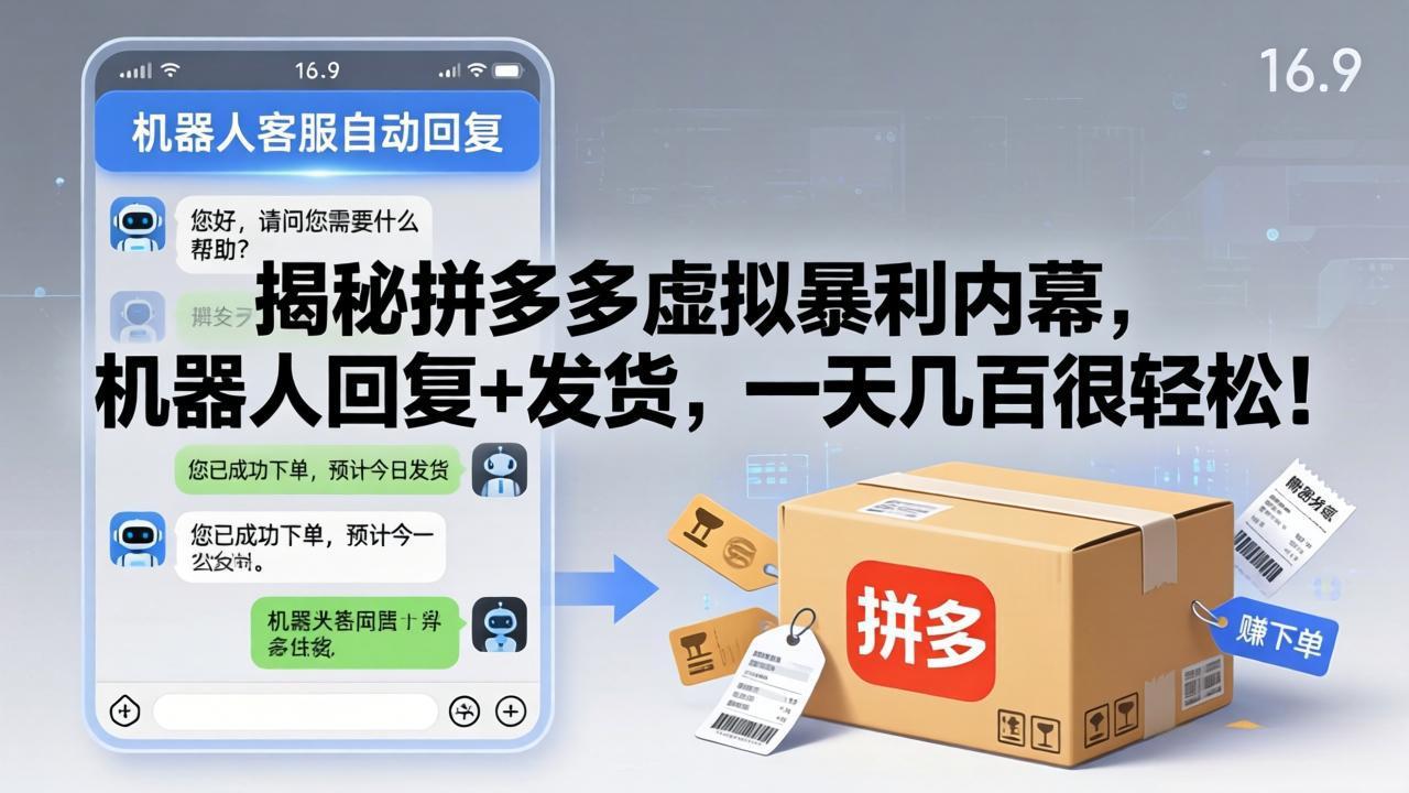 揭秘拼多多虚拟暴利内幕，机器人回复+发货，一天几百很轻松！-一鸣资源网
