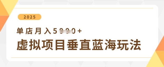 图片[1]-虚拟产品垂直变现方案，单账号月入5000+实操指南-一鸣资源网