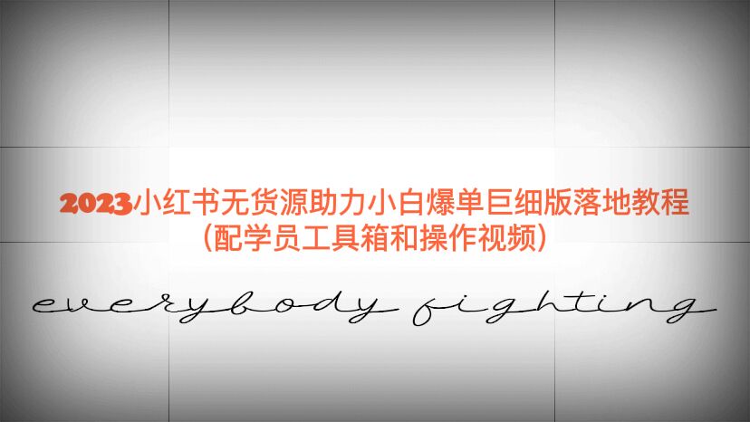 2023小红书无货源助力小白爆单巨细版落地教程（配学员工具箱和操作视频）-一鸣资源网