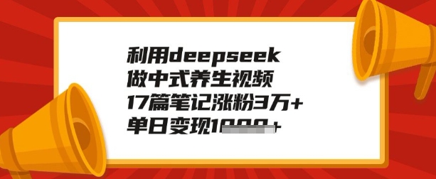 图片[1]-利用deepseek做养生赛道，手把手教你制作，单日变现多张-一鸣资源网