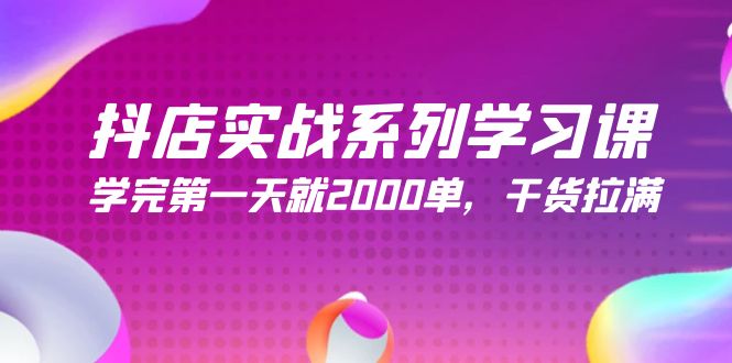 抖店开店实战系列学习课,学完第一天就2000单,干货拉满(245节课) 抖店开店实战系列学习课,学完第一天就2000单,干货拉满(245节课)