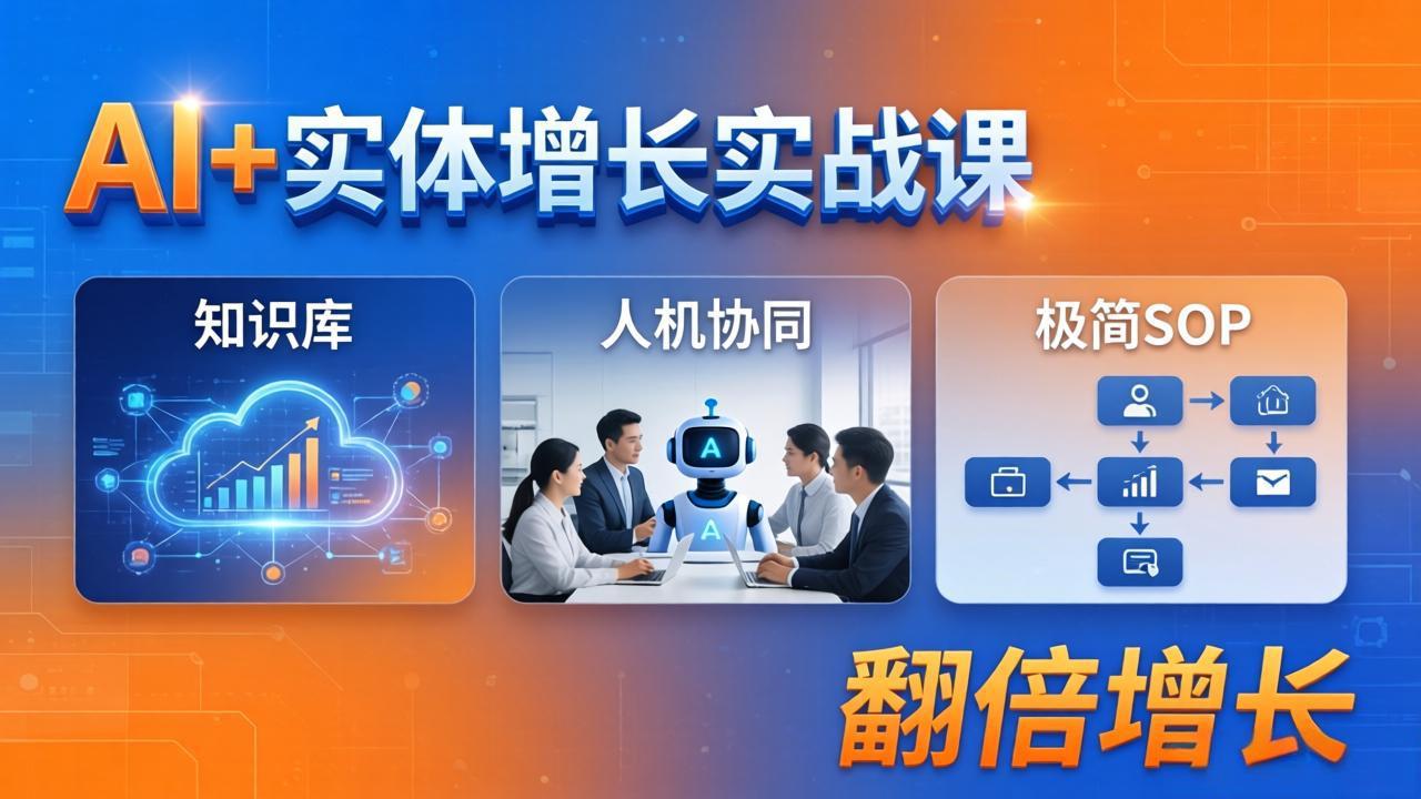 AI+实体增长实战课：知识库+人机协同+极简SOP，助力实体业务翻倍增长-一鸣资源网