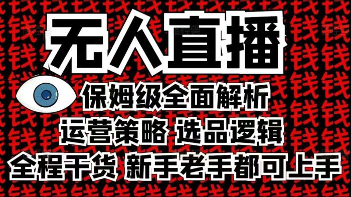 2025无人直播这么做就对了,保姆级全面解析,全程干货,新手老手都可上手-一鸣资源网
