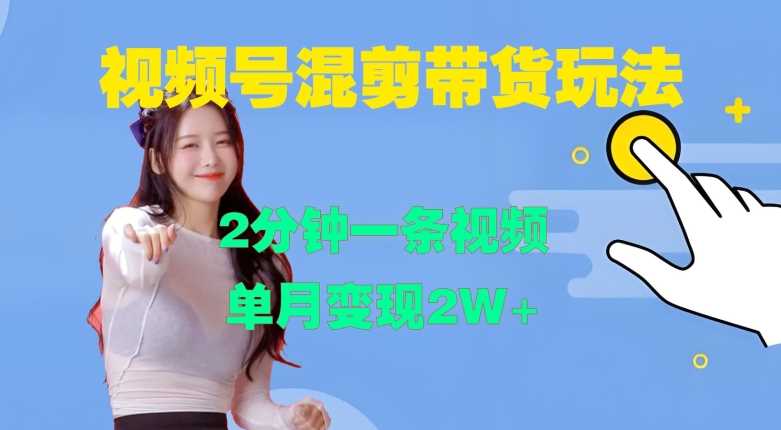 图片[1]-视频号混剪玩法，2分钟一条视频，单月变现2W+【揭秘】-一鸣资源网