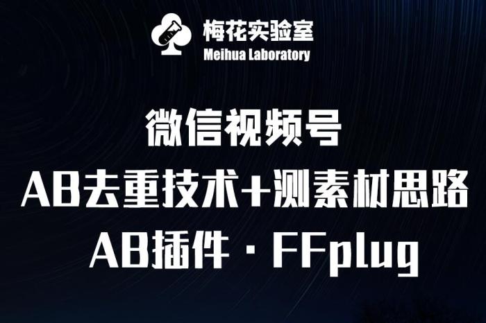 视频号连怼玩法-FFplug玩法AB插件使用+测素材教程-梅花实验室社群专享课-一鸣资源网