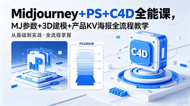 Midjourney+PS+C4D全能课，MJ参数+3D建模+产品KV海报全流程教学-一鸣资源网