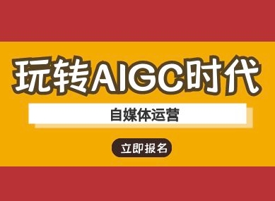 图片[1]-玩转AIGC时代-自媒体运营ai教程-一鸣资源网