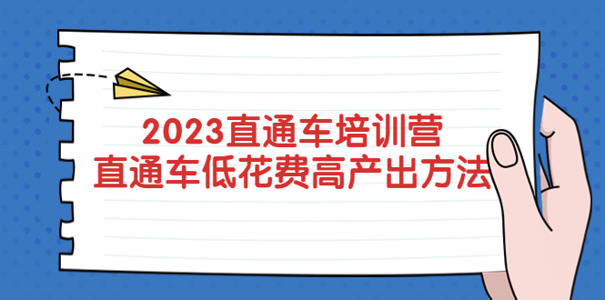 2023直通车培训营:直通车低花费-高产出的方法公布! 2023直通车培训营:直通车低花费-高产出的方法公布!