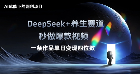 图片[1]-AI赋能下的网创项目，DeepSeek+养生赛道，秒做爆款视频一条作品单日变现三位数-一鸣资源网