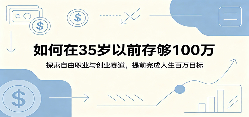 如何在35岁以前存够100万：探索自由职业与创业赛道，提前完成人生百万目标-一鸣资源网
