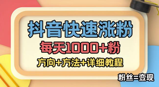外面收费1980快速涨粉技术(女粉),抖音快手小红书,只要你有执行力,涨粉轻而易举,粉丝=变现 外面收费1980快速涨粉技术(女粉),抖音快手小红书,只要你有执行力,涨粉轻而易举,粉丝=变现