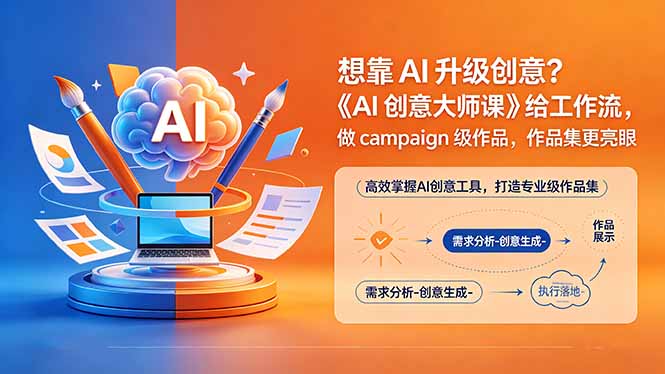 想靠AI升级创意？《AI创意大师课》给工作流，做campaign级作品，作品集更亮眼【原创双语字幕】-一鸣资源网