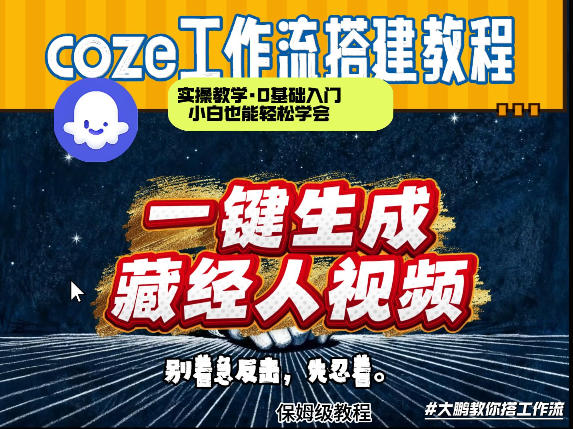 通过Coze工作流制作《藏经人》短视频，两分钟制作完成，从0到1演示搭建过程-一鸣资源网