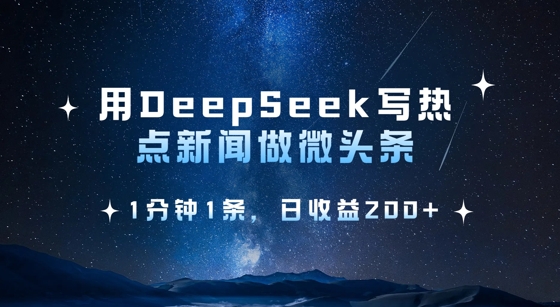 图片[1]-用DeepSeek写热点微头条，1分钟1条，日收益2张-一鸣资源网