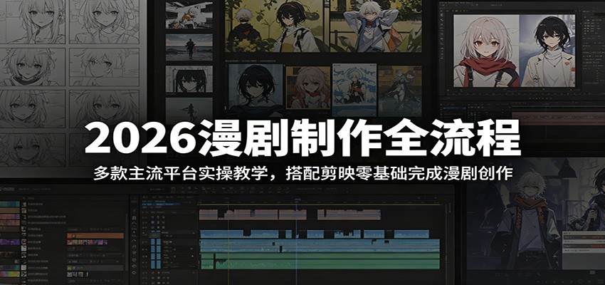 2026漫剧制作全流程：多款主流平台实操教学，搭配剪映零基础完成漫剧创作-一鸣资源网