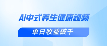 新手小白使用DeepSeek制作中式健康视频,一条视频涨粉1W+,单日收益破千-一鸣资源网