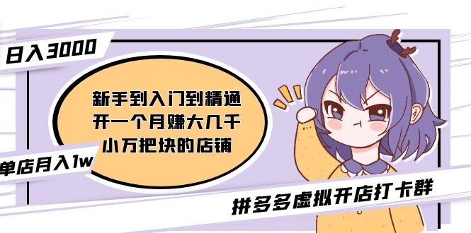 拼多多虚拟开店打卡群:入门到精通(昨日群里有小伙伴日入3000 )2月26更新 拼多多虚拟开店打卡群:入门到精通(昨日群里有小伙伴日入3000 )2月26更新