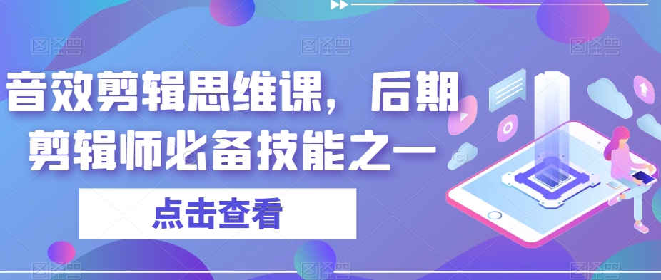 音效剪辑思维课,后期剪辑师必备技能之一
