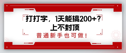 打打字，1天能搞2张+？上不封顶，普通新手也可做-一鸣资源网