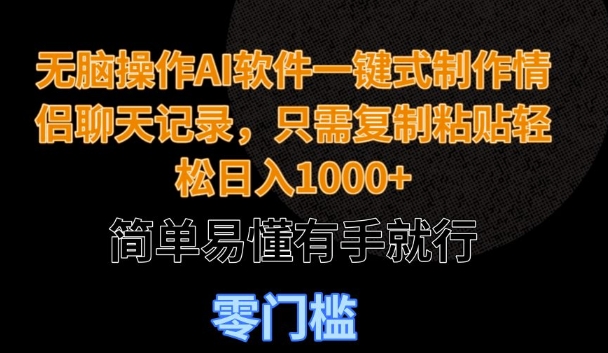 图片[1]-无脑操作AI软件一键式制作情侣聊天记录，只需复制粘贴轻松日入多张，简单易懂有手就行-一鸣资源网