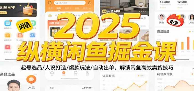 2025纵横闲鱼掘金课：起号选品/人设打造/爆款玩法/自动出单，解锁闲鱼高效卖货技巧 -1