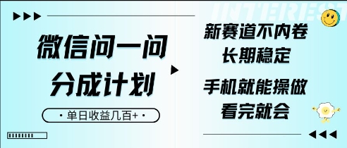 图片[1]-微信问一问分成计划，新赛道不内卷，长期稳定，一部手机就能操作，超简单，看完就会，单日收益几张-一鸣资源网