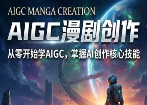 AIGC精品漫剧创作全流程解析，S级漫剧教学，从零开始学AIGC漫剧创作-一鸣资源网