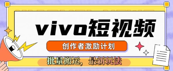 图片[1]-vivo短视频激励计划，2025搬运新玩法-一鸣资源网