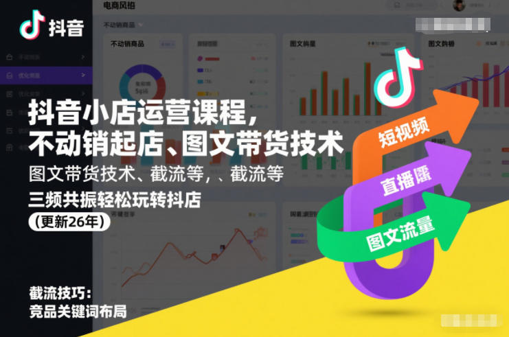 抖音小店运营课程，不动销起店、图文带货技术、截流等，三频共振轻松玩转抖店(更新26年) -1