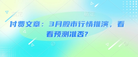图片[1]-付费文章：3月股市行情推演，看看预测准否?-一鸣资源网