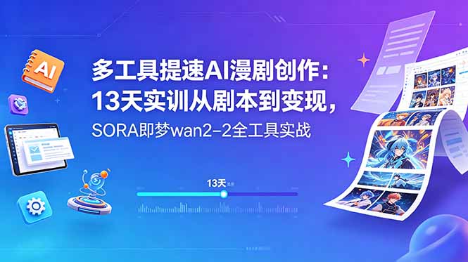 多工具提速AI漫剧创作：13天实训从剧本到变现，SORA即梦wan2-2全工具实战-一鸣资源网