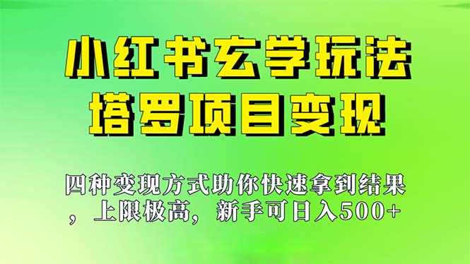 新手也能日入500的玩法,上限极高,小红书玄学玩法,塔罗项目变现大揭秘-一鸣资源网