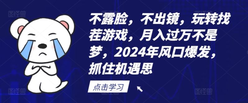 不露脸,不出镜,玩转找茬游戏,月入过万不是梦,2024年风口爆发,抓住机遇【揭秘】 不露脸,不出镜,玩转找茬游戏,月入过万不是梦,2024年风口爆发,抓住机遇【揭秘】