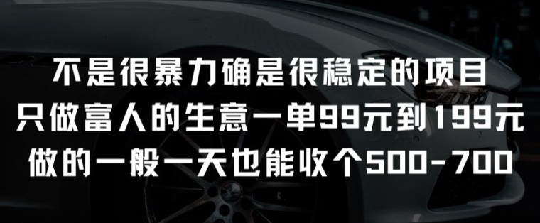 不是很暴力确是很稳定的项目只做富人的生意一单99元到199元【揭秘】 不是很暴力确是很稳定的项目只做富人的生意一单99元到199元【揭秘】